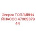4700937944 Топливный насос Epiroc