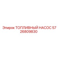 5726809830 Топливный насос Epiroc