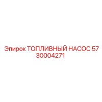 5730004271 ТОПЛИВНЫЙ НАСОС Эпирок