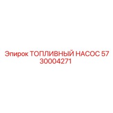 5730004271 ТОПЛИВНЫЙ НАСОС Эпирок