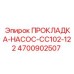 4700902507 ПРОКЛАДКА-НАСОС-CC102-122 Epiroc