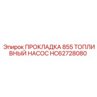 HC62728080 ПРОКЛАДКА 855 ТОПЛИВНЫЙ НАСОС Epiroc