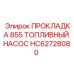 HC62728080 ПРОКЛАДКА 855 ТОПЛИВНЫЙ НАСОС Epiroc