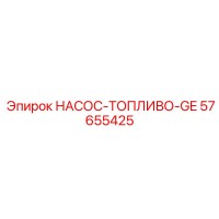 57655425 НАСОС-ТОПЛИВО-GE Epiroc