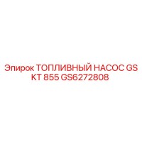 GS6272808 ТОПЛИВНЫЙ НАСОС GSKT 855 Epiroc
