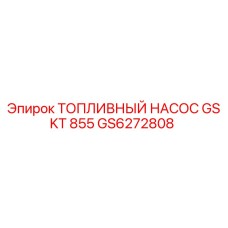 GS6272808 ТОПЛИВНЫЙ НАСОС GSKT 855 Epiroc