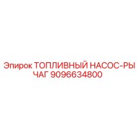 9096634800 ТОПЛИВНЫЙ НАСОС-РЫЧАГ Epiroc