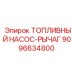 Оригинальный топливный насос-рычаг Epiroc 9096634800