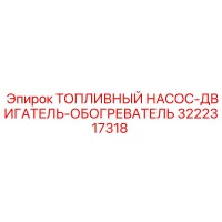 3222317318 ТОПЛИВНЫЙ НАСОС-ДВИГАТЕЛЬ-ОБОГРЕВАТЕЛЬ Epiroc