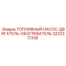 Комбинированный модуль топливной системы Epiroc 3222317318