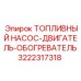 Комбинированный модуль топливной системы Epiroc 3222317318