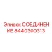 8440300313 СОЕДИНЕНИЕ Epiroc