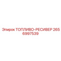 2656997539 ТОПЛИВО-РЕСИВЕР Epiroc