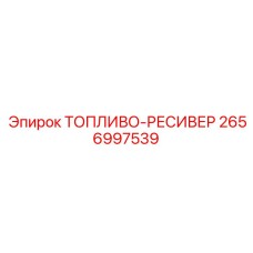 Изображение топливо-ресивера Epiroc 2656997539 для профессионального использования