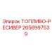Изображение топливо-ресивера Epiroc 2656997539 для профессионального использования