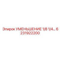 6231922200 УМЕНЬШЕНИЕ 1/8 1/4 - Epiroc