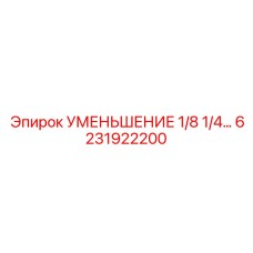 6231922200 УМЕНЬШЕНИЕ 1/8 1/4 - Epiroc