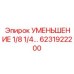 6231922200 УМЕНЬШЕНИЕ 1/8 1/4 - Epiroc