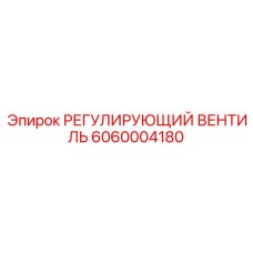 6060004180 РЕГУЛИРУЮЩИЙ ВЕНТИЛЬ Epiroc