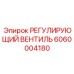 6060004180 РЕГУЛИРУЮЩИЙ ВЕНТИЛЬ Epiroc