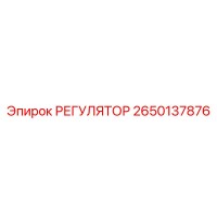 2650137876 РЕГУЛЯТОР Epiroc