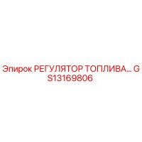 GS13169806 РЕГУЛЯТОР ТОПЛИВА Epiroc