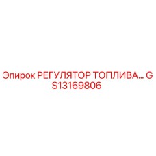 GS13169806 РЕГУЛЯТОР ТОПЛИВА Epiroc