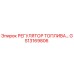 GS13169806 РЕГУЛЯТОР ТОПЛИВА Epiroc