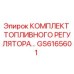 GS6165601 КОМПЛЕКТ ТОПЛИВНОГО РЕГУЛЯТОРА Epiroc