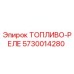 Топливное реле 5730014280 для буровых установок Epiroc