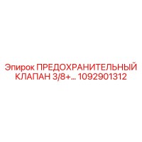 1092901312 ПРЕДОХРАНИТЕЛЬНЫЙ КЛАПАН 3/8+ Epiroc