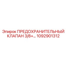1092901312 ПРЕДОХРАНИТЕЛЬНЫЙ КЛАПАН 3/8+ Epiroc