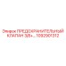 1092901312 ПРЕДОХРАНИТЕЛЬНЫЙ КЛАПАН 3/8+ Epiroc