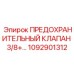 1092901312 ПРЕДОХРАНИТЕЛЬНЫЙ КЛАПАН 3/8+ Epiroc