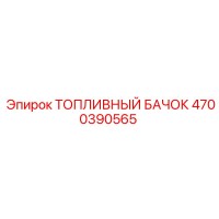 4700390565 Топливный бачок Epiroc