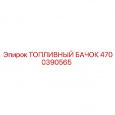 Топливный бачок Epiroc 4700390565 для бурового оборудования Оригинальный топливный бачок Epiroc артикул 4700390565