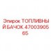 Топливный бачок Epiroc 4700390565 для бурового оборудования Оригинальный топливный бачок Epiroc артикул 4700390565