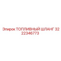 3222346773 Топливный шланг Epiroc