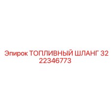 3222346773 Топливный шланг Epiroc