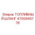 Оригинальный топливный шланг Epiroc артикул 4700945778