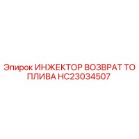 HC23034507 ИНЖЕКТОР ВОЗВРАТ ТОПЛИВА Epiroc