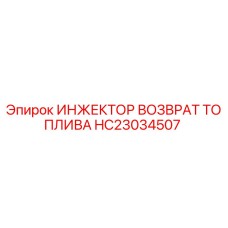 HC23034507 ИНЖЕКТОР ВОЗВРАТ ТОПЛИВА Epiroc