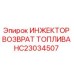HC23034507 ИНЖЕКТОР ВОЗВРАТ ТОПЛИВА Epiroc