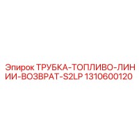 1310600120 ТРУБКА-ТОПЛИВО-ЛИНИИ-ВОЗВРАТ-S2LP Epiroc