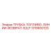 1310600120 ТРУБКА-ТОПЛИВО-ЛИНИИ-ВОЗВРАТ-S2LP Epiroc