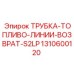 1310600120 ТРУБКА-ТОПЛИВО-ЛИНИИ-ВОЗВРАТ-S2LP Epiroc