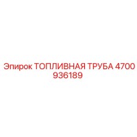 4700936189 ТОПЛИВНАЯ ТРУБА Epiroc