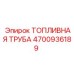 Топливная трубка возврата Epiroc артикул 4700936189