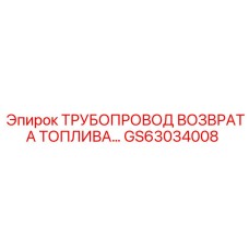 GS63034008 ТРУБОПРОВОД ВОЗВРАТА ТОПЛИВА Epiroc
