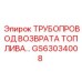GS63034008 ТРУБОПРОВОД ВОЗВРАТА ТОПЛИВА Epiroc